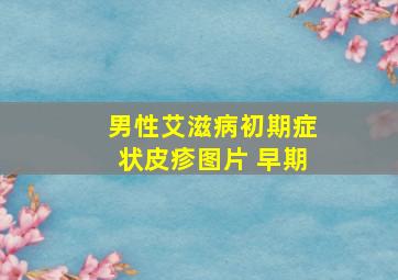 男性艾滋病初期症状皮疹图片 早期